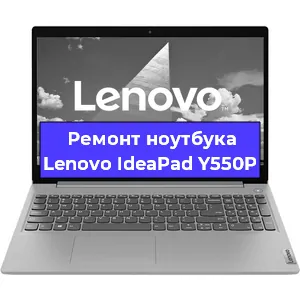 Чистка от пыли и замена термопасты на ноутбуке Lenovo IdeaPad Y550P в Челябинске